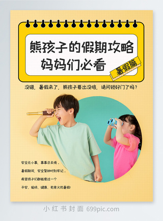 音乐小孩熊孩子的假期攻略妈妈们必看暑假篇小红书封面模板