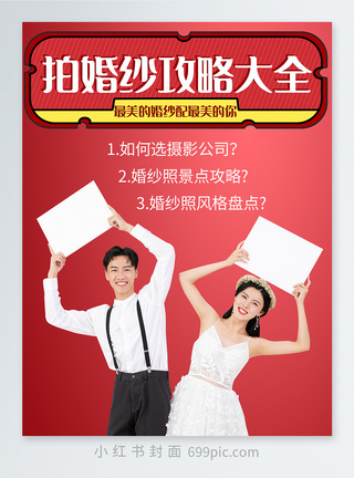 拍婚纱打折拍婚纱攻略大全小红书封面模板