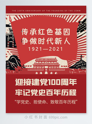 学习图标迎接建党100周年牢记党史百年历程小红书封面模板