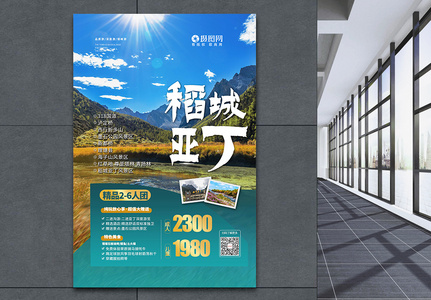 稻城亚丁旅游宣传海报图片