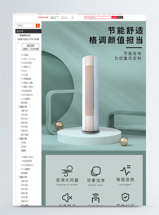 空调凉爽简约质感空调详情页模板