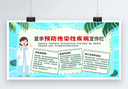夏季预防传染性疾病医疗健康宣传栏高清图片