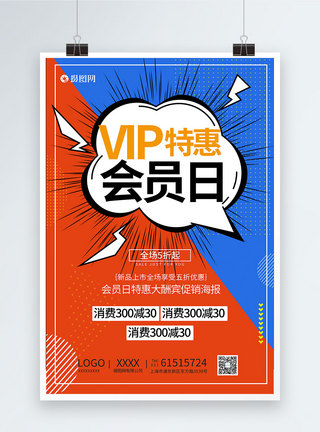 vip会员日促销海报图片