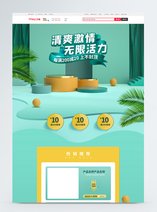 清凉首页绿色简约风C4D天猫啤酒节夏季首页模板模板