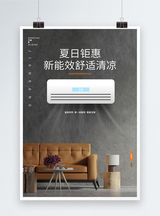 客厅沙发现代简约空调宣传促销海报模板