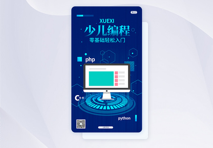 UI设计蓝色简约少儿编程手机APP启动页界面高清图片