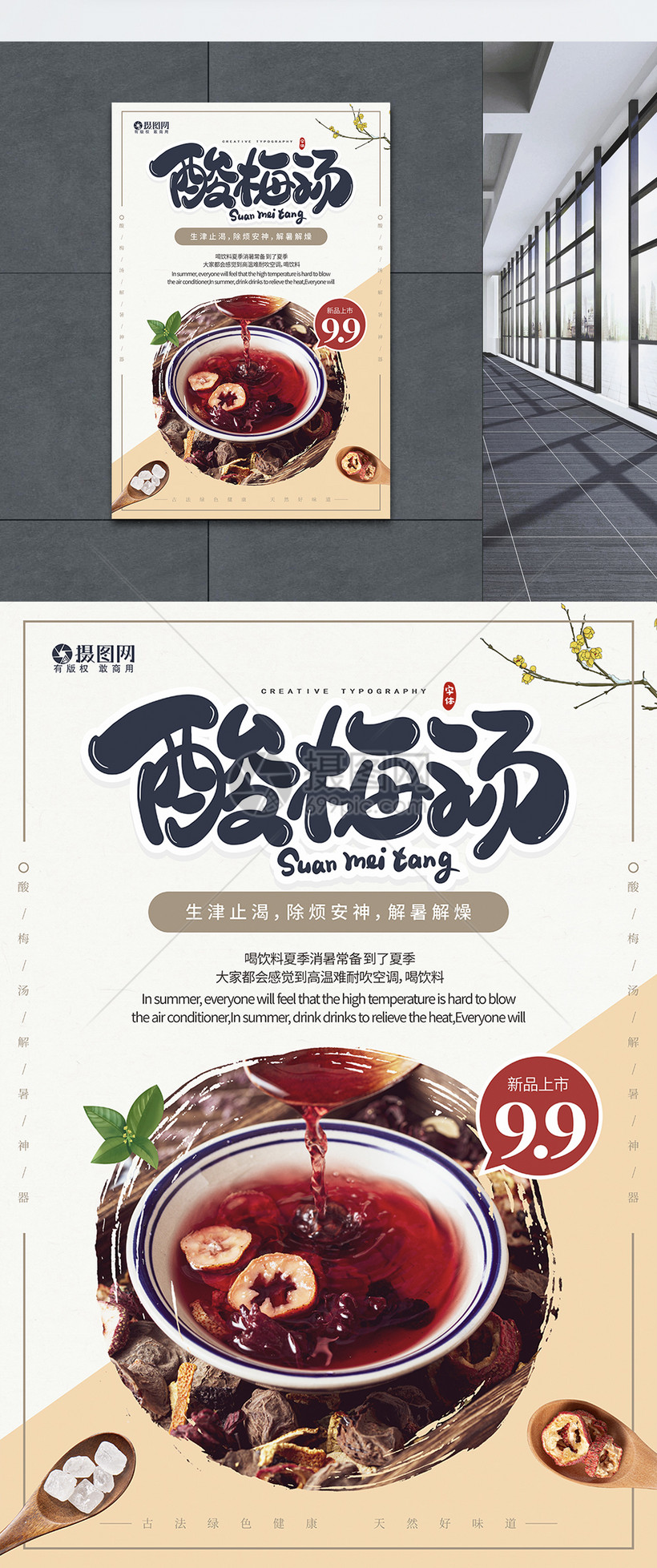 简约大气古风酸梅汤美食海报