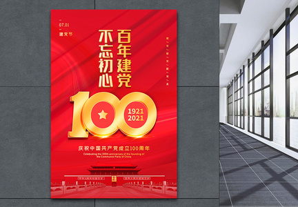 红色大气建党100周年海报图片