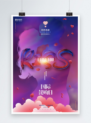 唯美创意国际接吻日宣传海报设计图片