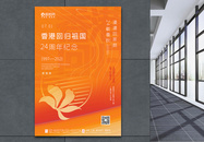 橙色香港回归24周年海报图片