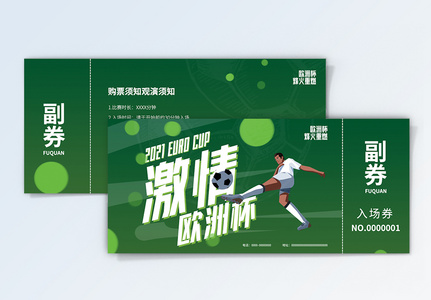 绿色简约欧洲杯观赛门票设计高清图片