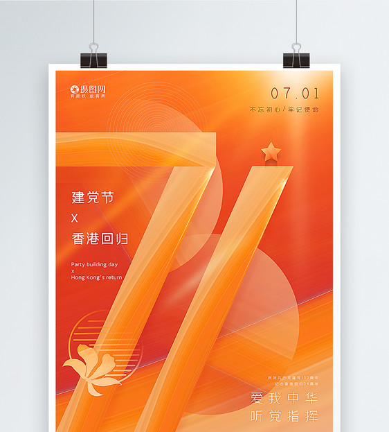 橙色创意71建党节香港回归双节海报图片