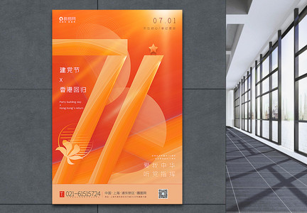 橙色创意71建党节香港回归双节海报图片
