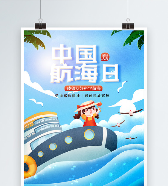插画风中国航海日宣传海报图片