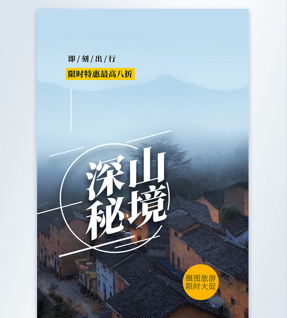 深山秘境旅游摄影图海报图片