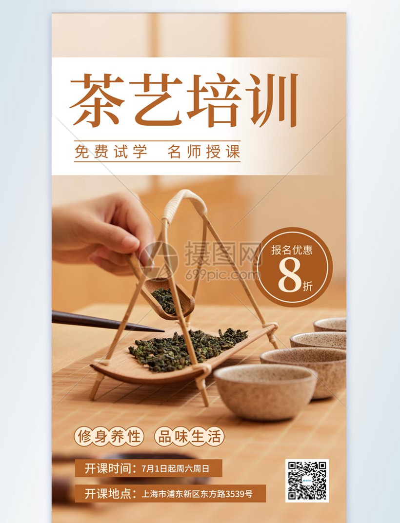 茶艺培训摄影图海报