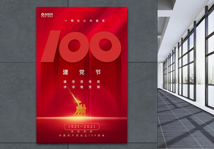 红色极简风建党节100周年海报图片