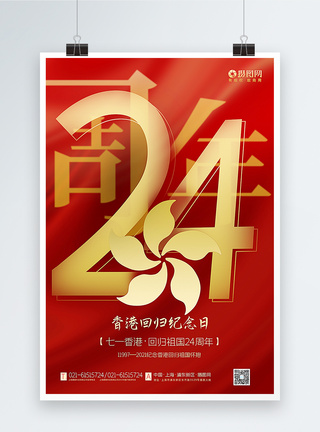 红色大气香港回归祖国24周年海报图片