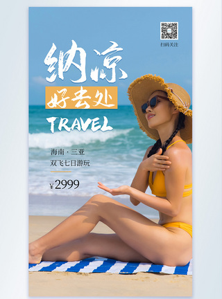 夏日纳凉旅游摄影图海报图片