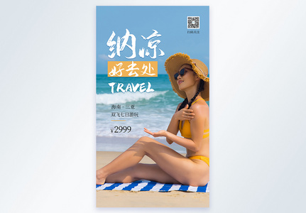 夏日纳凉旅游摄影图海报图片