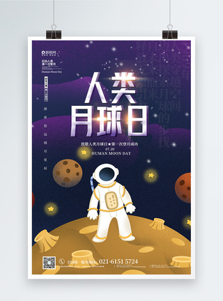 人类月球日海报人类月球日宣传海报模板