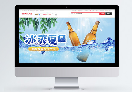 冰爽夏日啤酒节促销淘宝banner图片