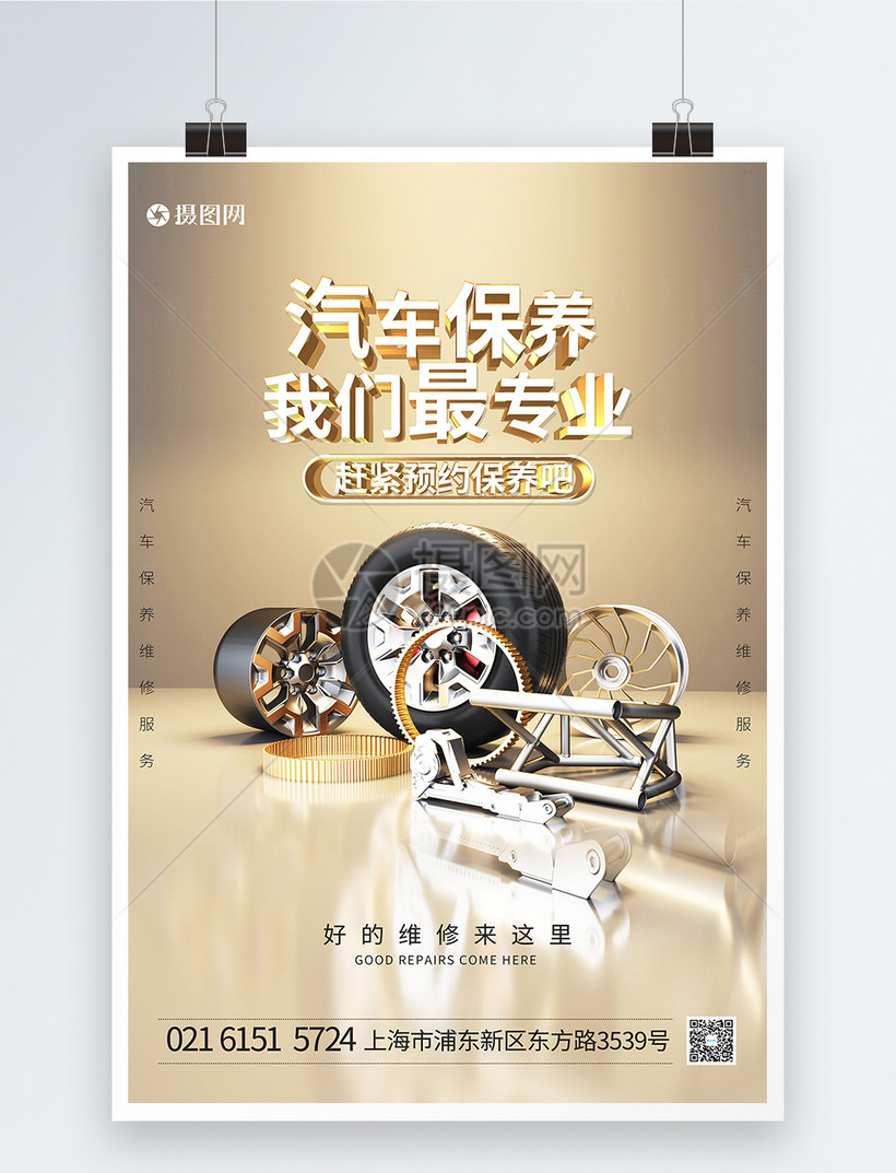 汽车保养我们最专业海报模板素材-正版图片401941390-摄图网