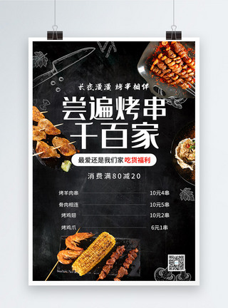 黑色烧烤美食促销海报图片