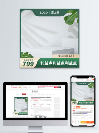 夏天促销绿色夏上新电商淘宝主图模板