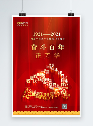 红色创意大气建党100周年主题海报图片
