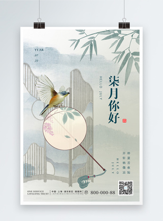 你好柒月海报简约清新中国风七月你好节日海报模板