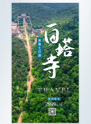 淮南白塔寺旅游摄影图海报图片
