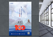 蓝色大气建党100周年海报图片