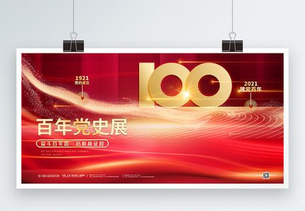 建党100周年宣传展板图片