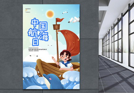 蓝色卡通简约中国航海日节日宣传海报图片