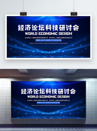 科技感世界经济论坛科技研讨会展板图片