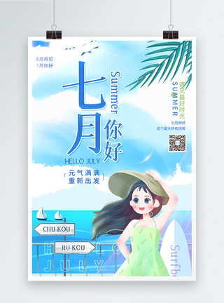 7月你好清新插画风海报图片