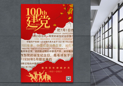 红色撕纸背景建党100周年宣传海报图片