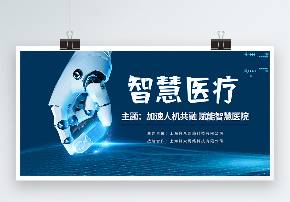 机器人蓝色科技智慧医疗会议展板模板