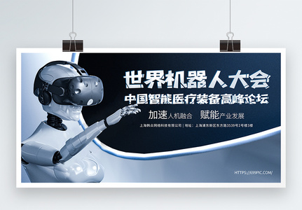 世界机器人大会-中国智能医疗装备高峰论坛蓝色科技展板图片