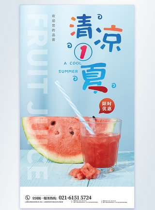 清凉一夏西瓜汁摄影图海报图片