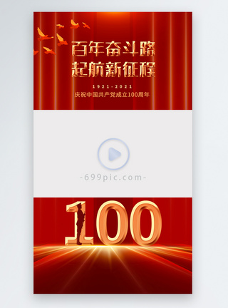 红色公路热烈庆祝建党100周年视频边框模板