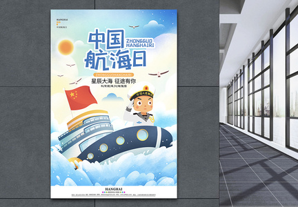 卡通蓝色简约中国航海日节日宣传海报图片