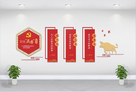 党政党建三牛精神文化墙图片