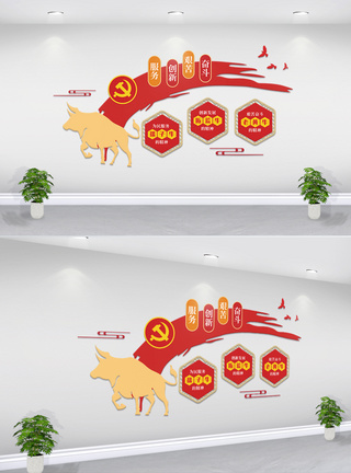 党政党建三牛精神文化墙图片