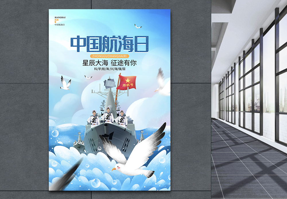 海军船只蓝色简约中国航海日节日宣传海报模板