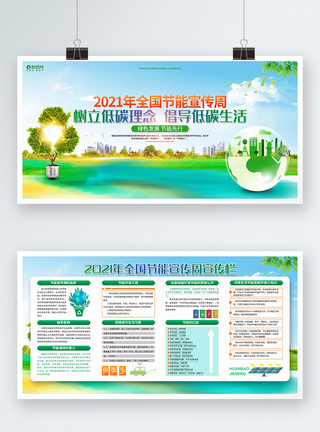 绿色生活2021年全国节能宣传周低碳环保公益宣传展板背景模板