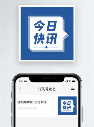 今日快讯公众号小图图片