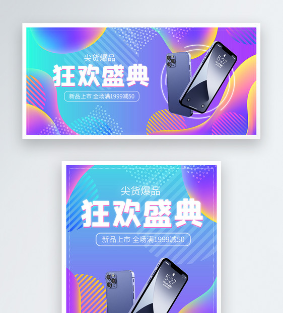数码家电手机狂欢盛典电商banner图片
