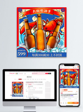 红色国潮中国风天猫啤酒节电商主图直通车图片